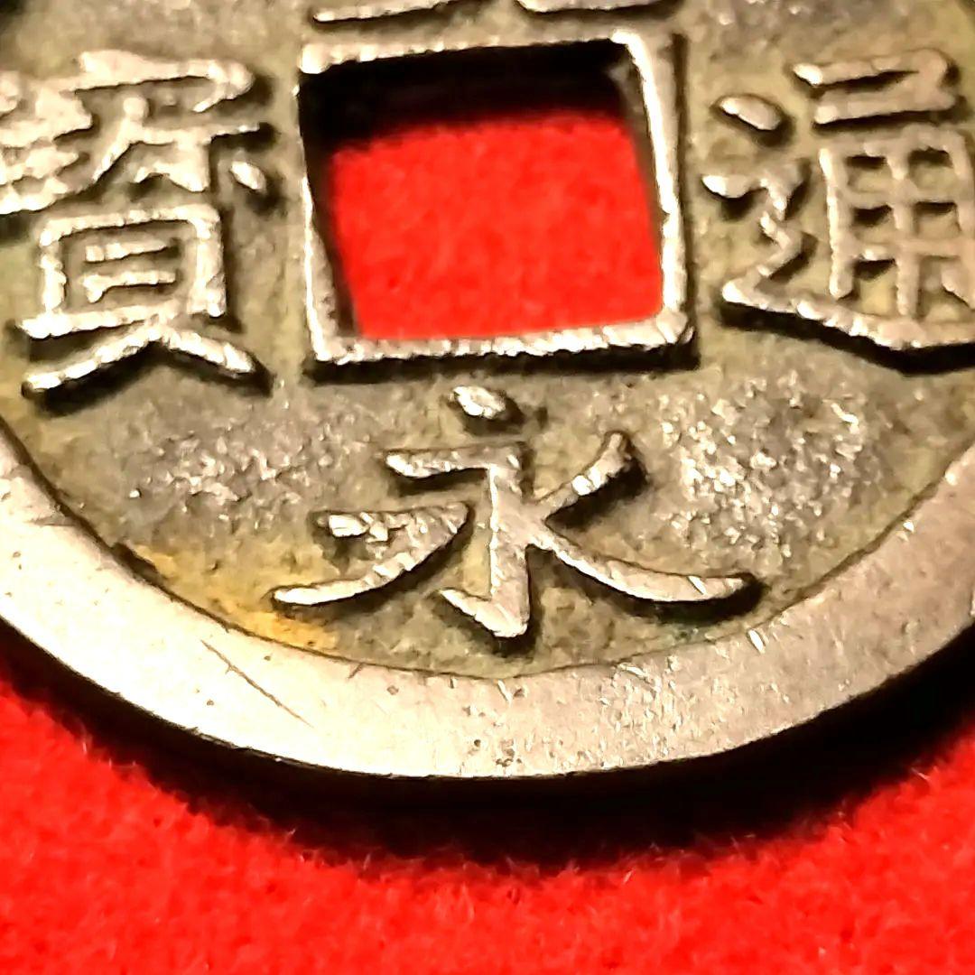 古銭 古寛永通宝 岡山銭 良恕小字進点永 位6 - メルカリ