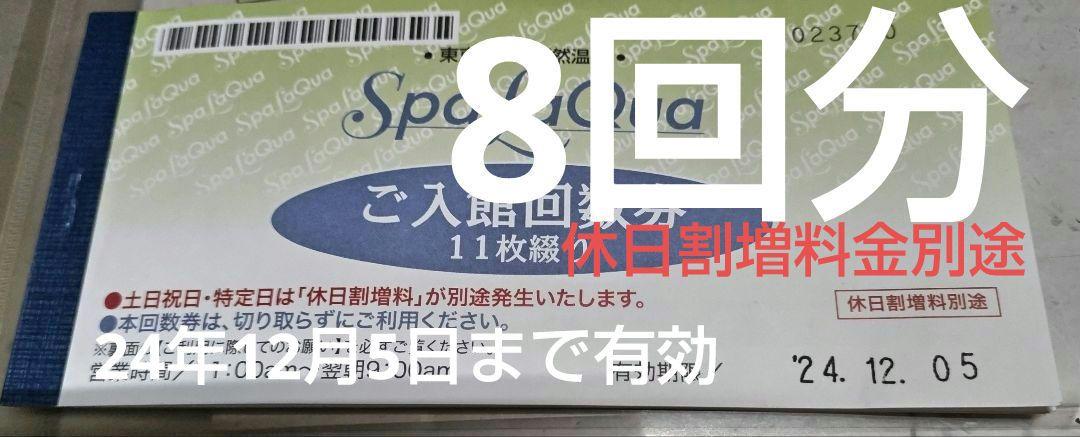 8回分≫ 24年12月5日まで有効 スパラクーア 無料入館券 8回分≫ 24年12月5日まで有効 スパラクーア 無料入館券