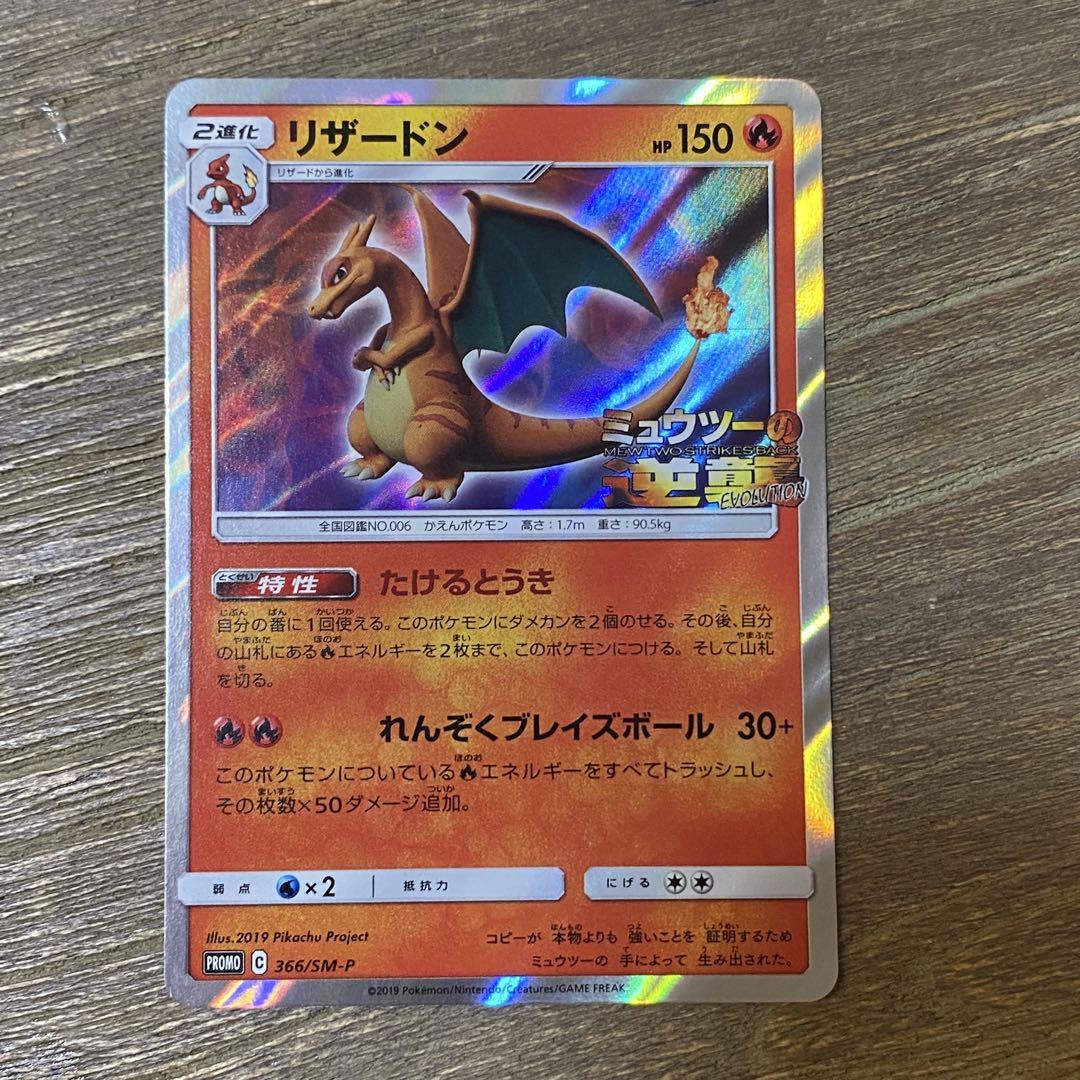 リザードン PROMO プロモ 366/SM-P ミュウツーの逆襲