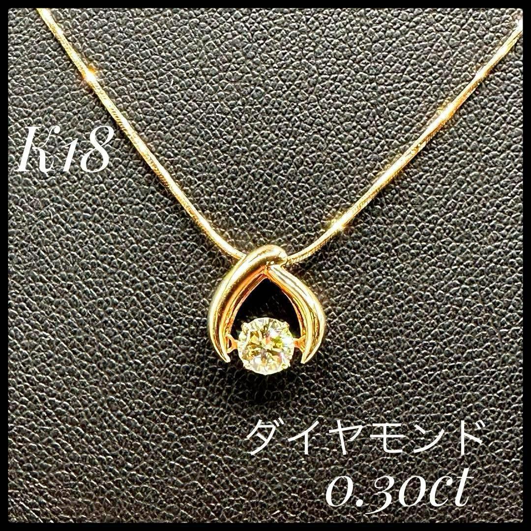 K18 揺れる ダイヤモンド 0.30ct スルー ネックレス　総重量3.9g
