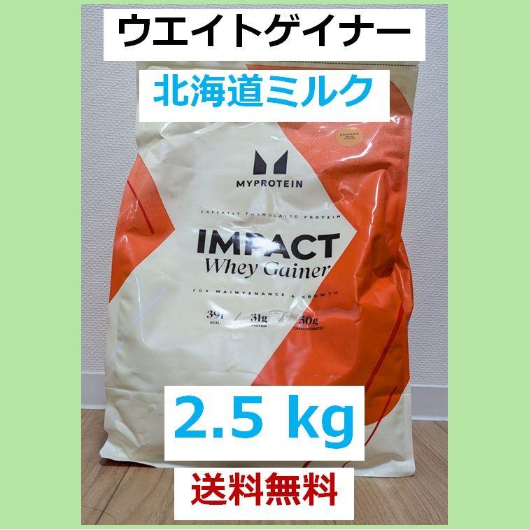 インパクトホエイゲイナー　北海道ミルク　マイプロテイン 2.5 kg