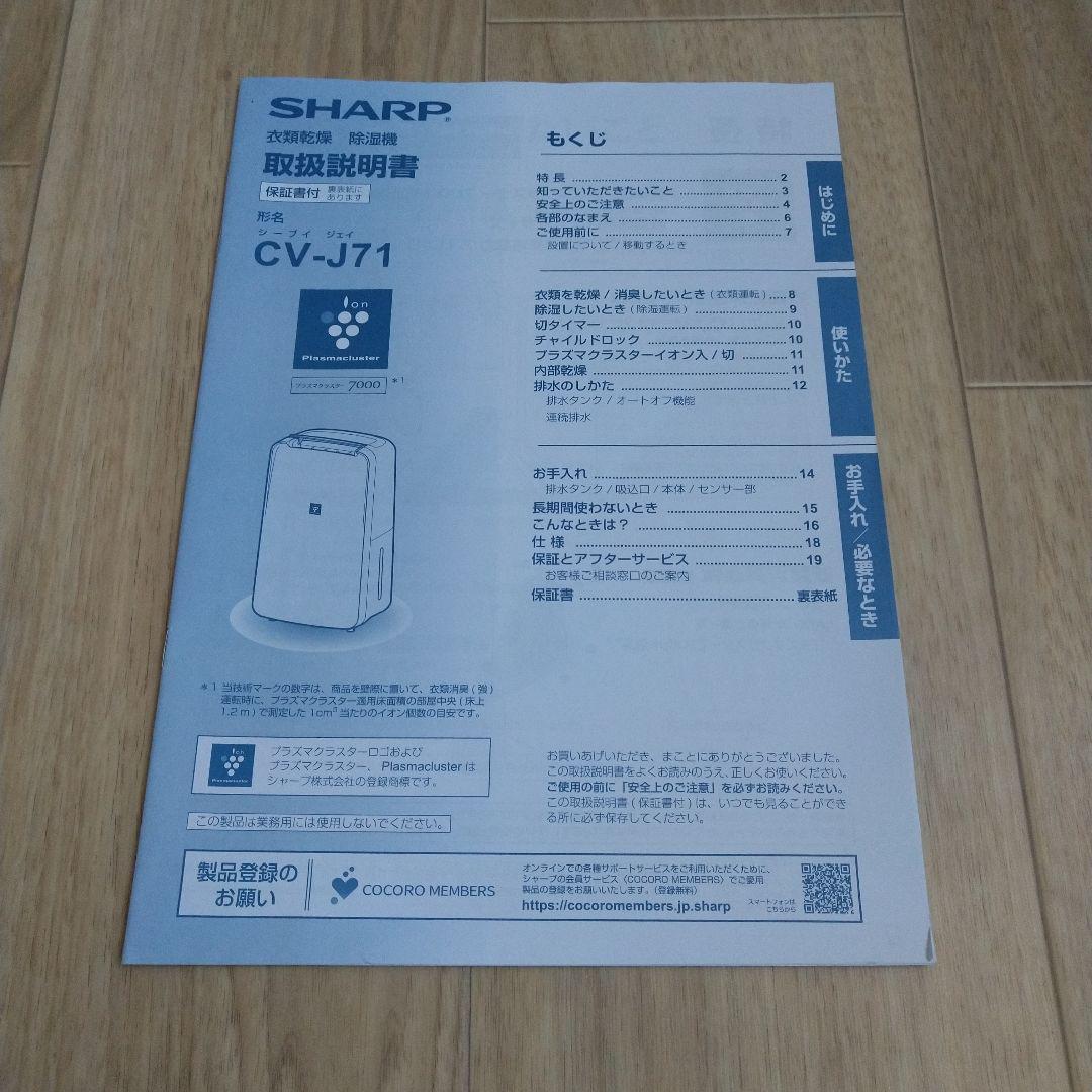 SHARP 衣類乾燥 除湿機 CV-J71 プラズマクラスター