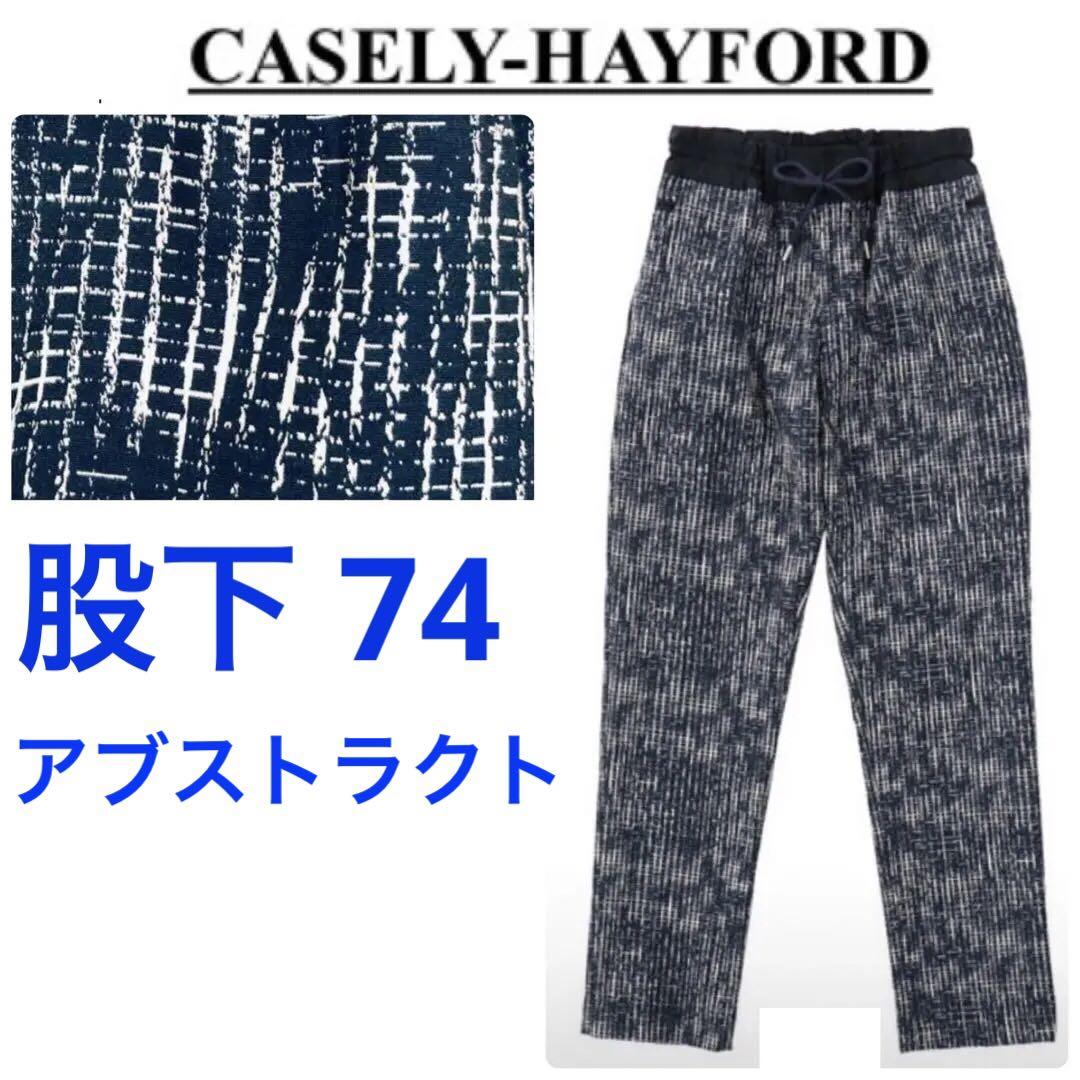 ケイスリーヘイフォード　アブストラクト 柄 パンツ　メンズ　ネイビー　おしゃれ