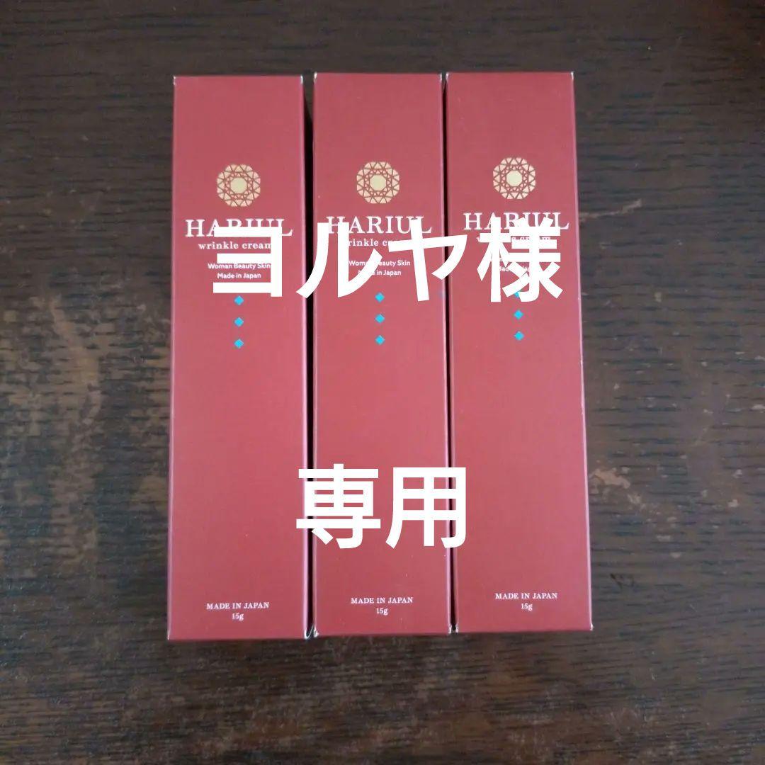 ハリウル シワ 改善クリーム ３本医薬部外品 15g