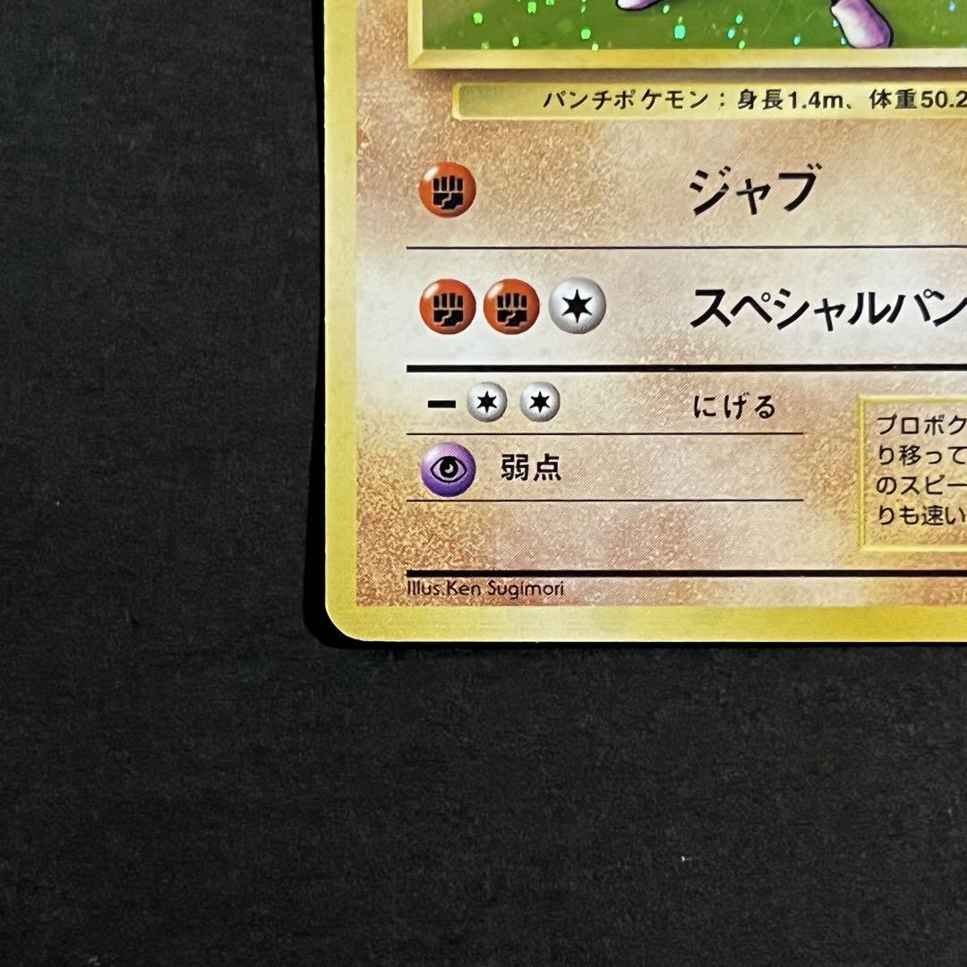 【初版-良品】ポケモンカード 旧裏 エビワラー No.107 マークなし ②
