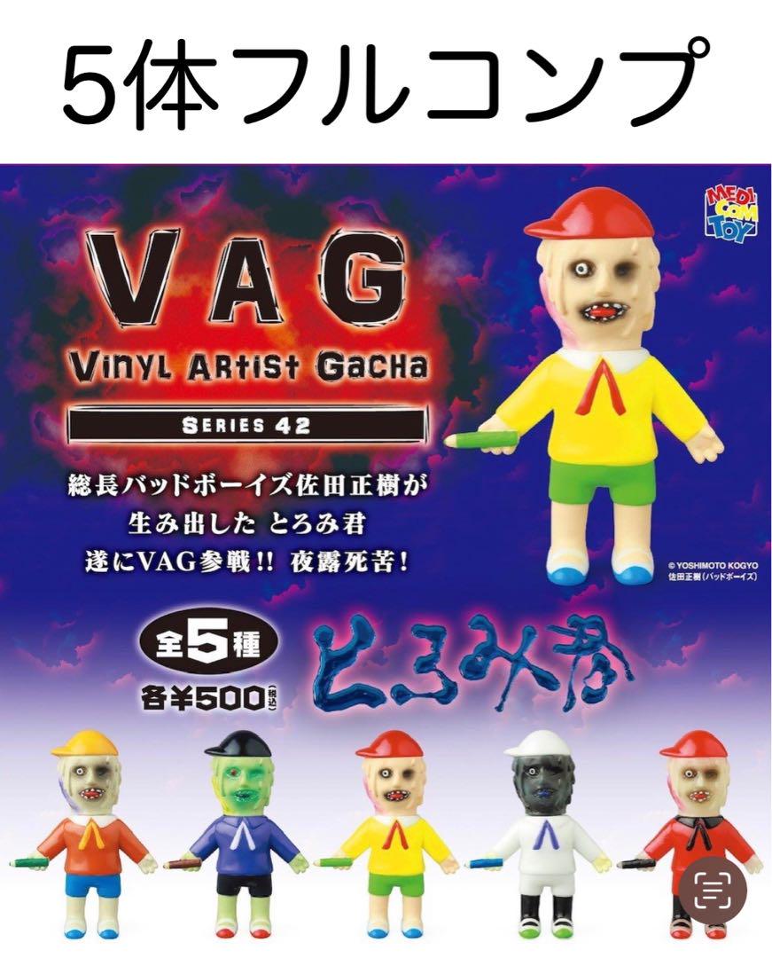 VAG とろみ君 全5種セット バッドボーイズ 佐田正樹　作田　佐田ビルダーズ