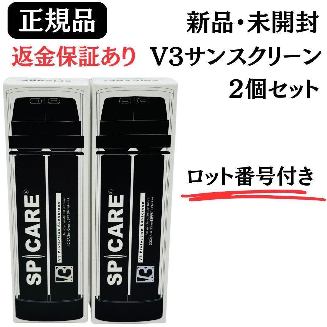 スピケア V3 プロテクションサンスクリーン【2個セット】正規品 ロット番号付き