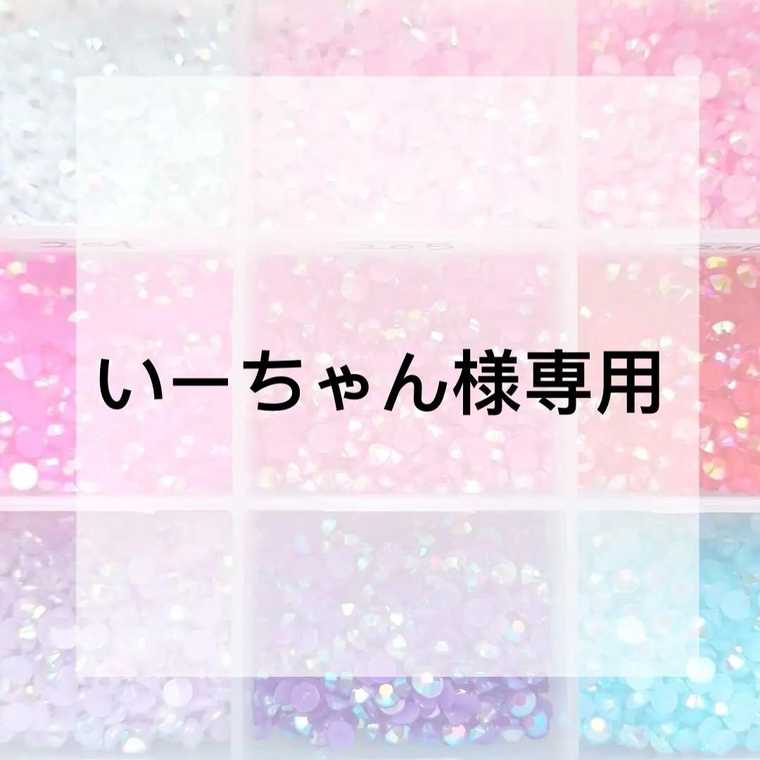 いーちゃん様専用 いーちゃん様専用 はちみつ1定番1