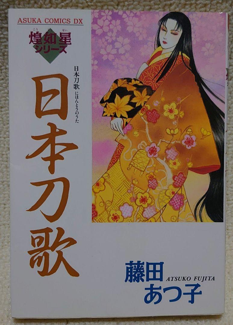 春のコレクション 藤田あつ子 日本刀歌】 煌如星シリーズ メルカリ - 女性漫画