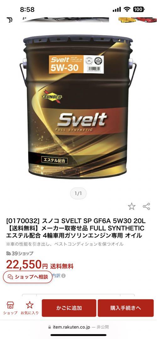 スヴェルト5w30メンテナンス用品