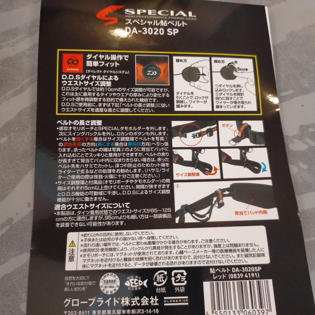 スペシャル鮎ベルト DA-3020 SP