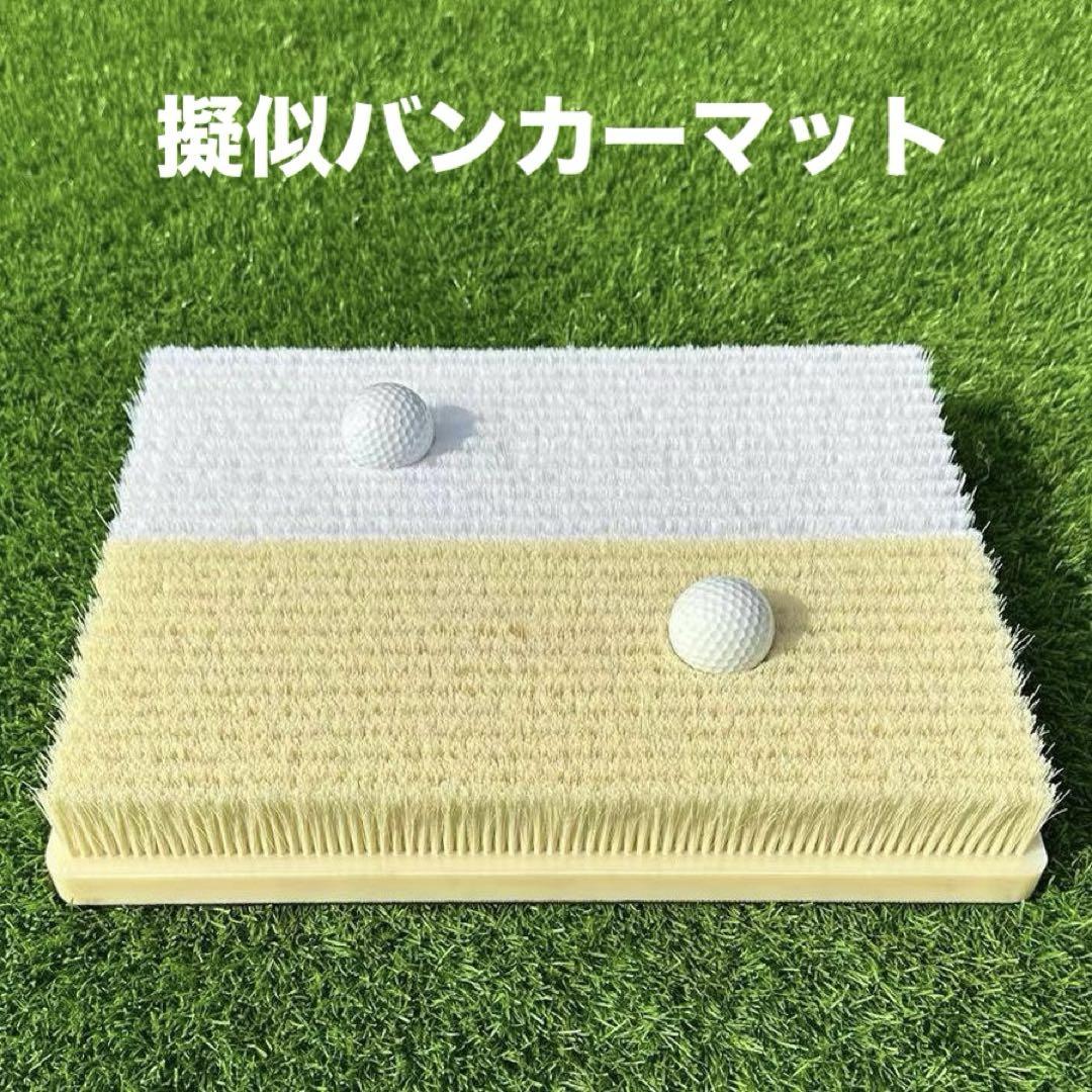 バンカーマット 練習マット　ゴルフ　2種　擬似バンカー　人工芝　アプローチ