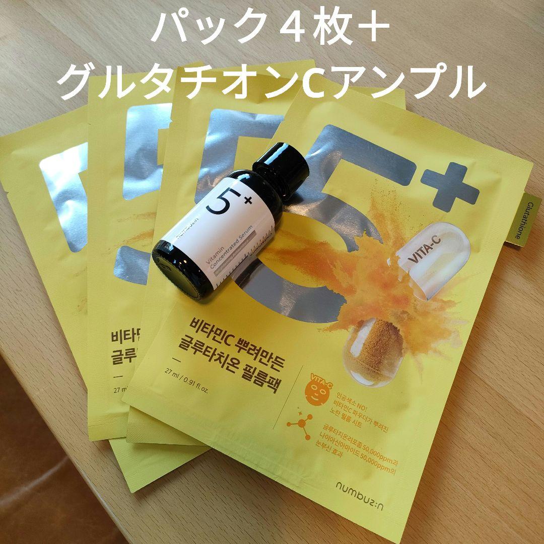 ナンバーズイン５番パックアンプルグルタチオンC美容液