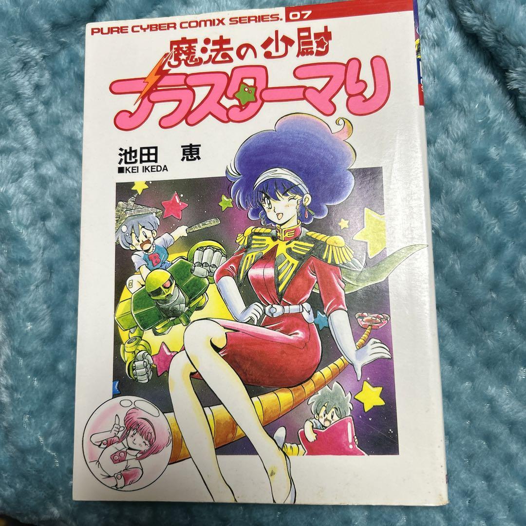 【中古】 魔法の少尉ブラスターマリ/バンダイ（～２００７）/池田恵 魔法の少尉ブラスター・マリ - メルカリ