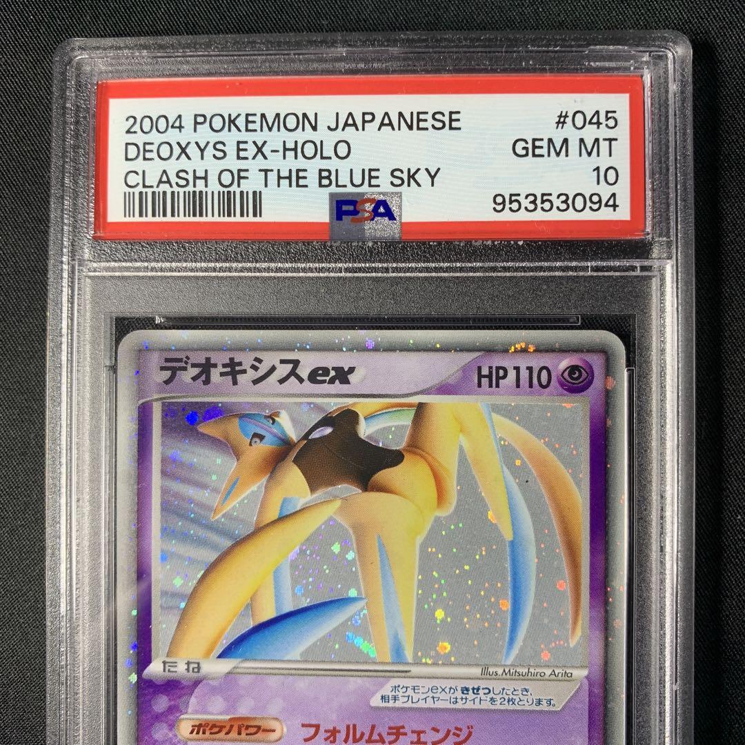 【PSA10】ポケモンカード　デオキシスex