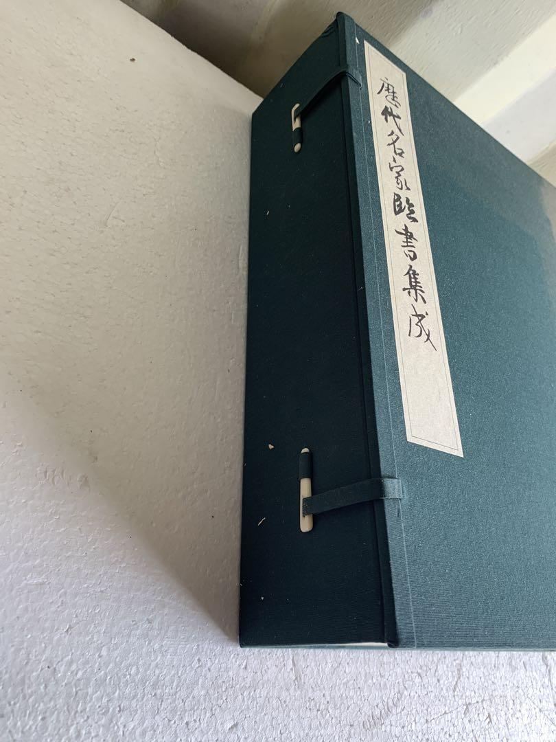 歷代名家臨書集成 古書 拓本 図録 画集