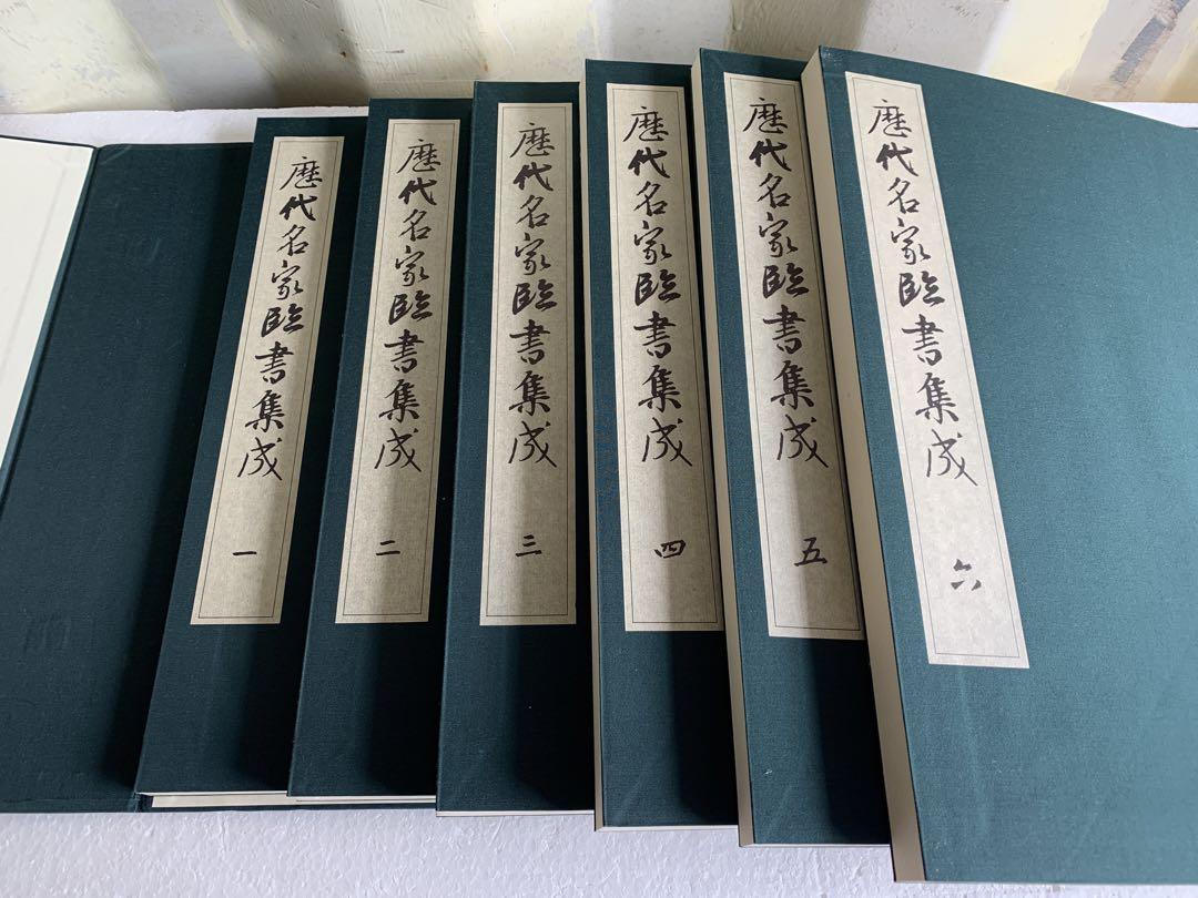 歷代名家臨書集成 古書 拓本 図録 画集