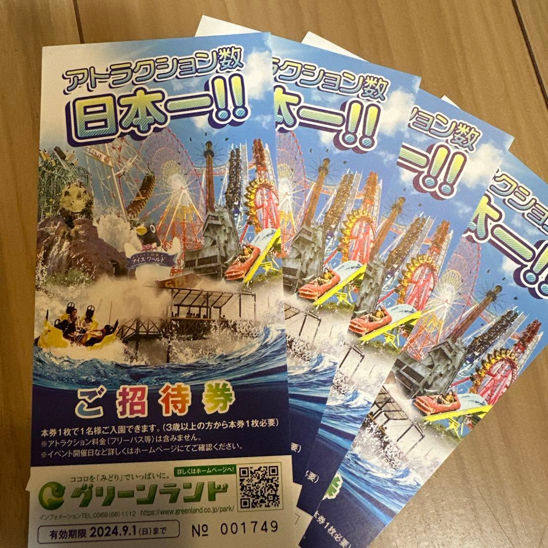 グリーンランド ご招待券