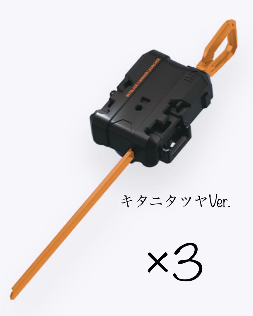 新品】ベイブレードXワインダーランチャー×3（ブラック×オレンジ