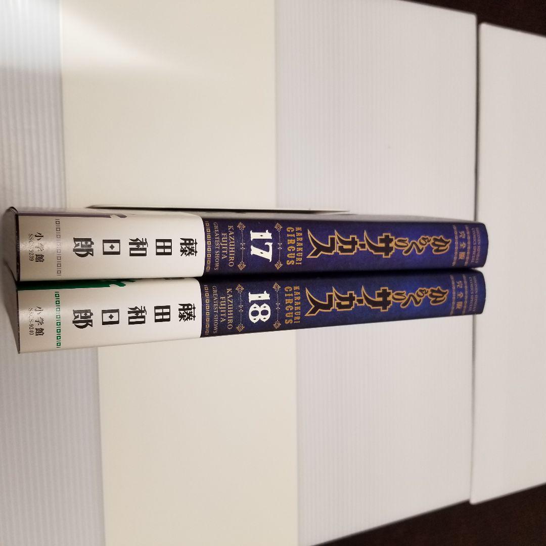 からくりサーカス 完全版 17巻 18巻セット - メルカリ