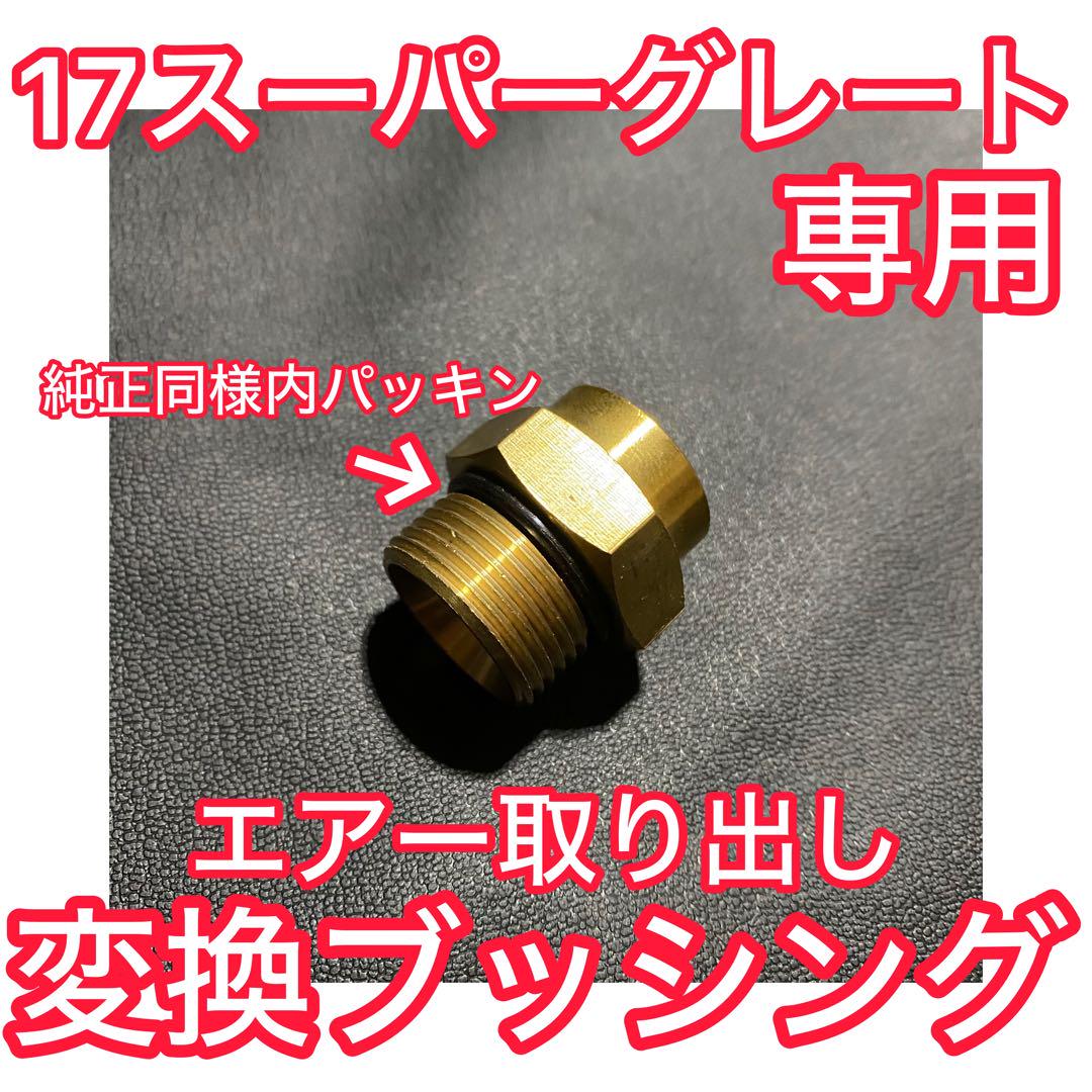New】バルブ付 新型17スーパーグレート エアー取り出しキット