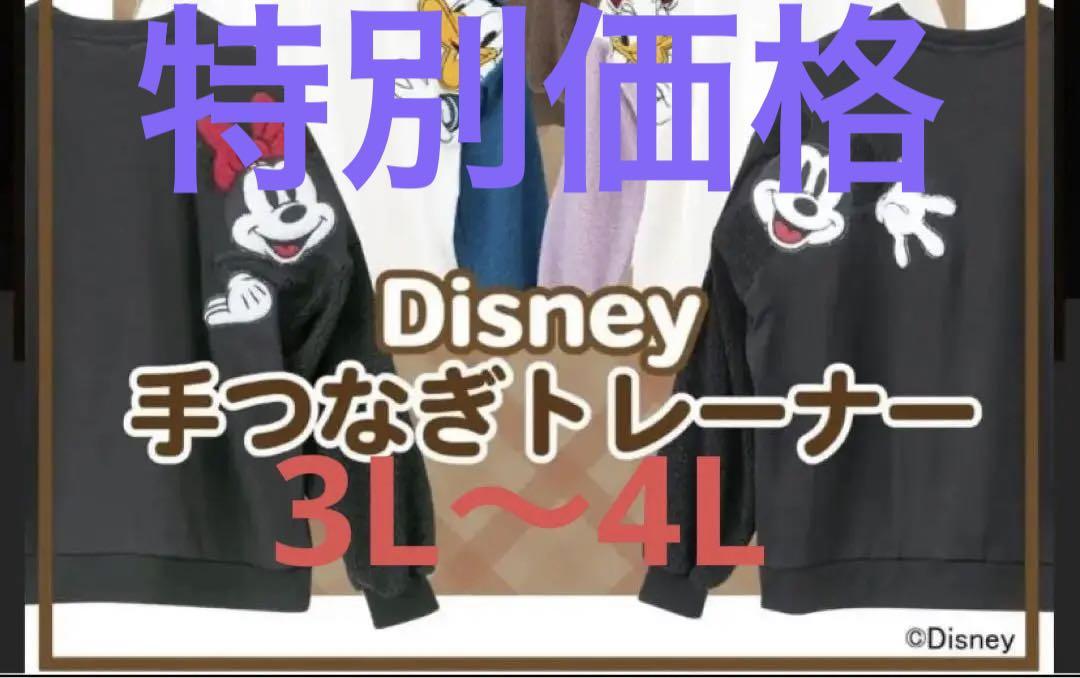 アベイル　ディズニー　手つなぎ　トレーナー　3Lから4L
