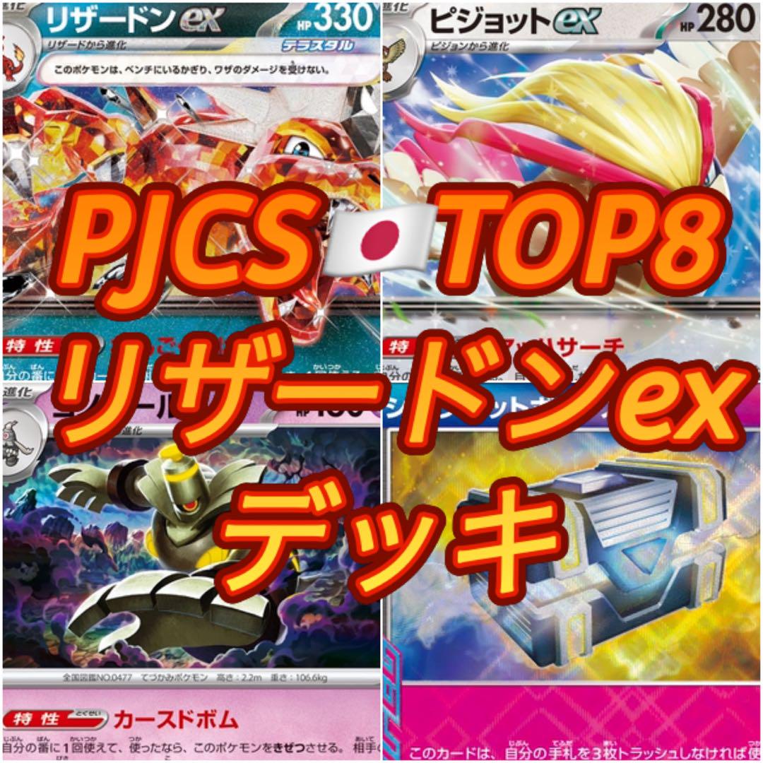 【PJCS TOP8】リザードンexデッキ