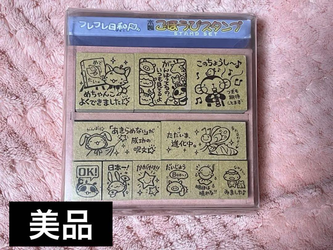 最終値下げ フレフレ日和 木製 ごほうびスタンプ セット ビバリー
