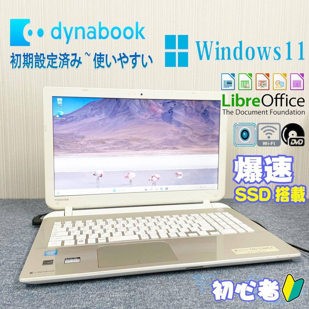 東芝dynabook　Windows11　オフィス　爆速SSD搭載　初期設定済み