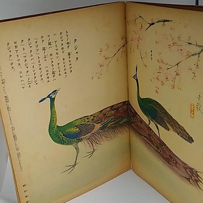 人気セールSALE 戦前 講談社の絵本 鳥づくしと動物物語 FnzWL-m45840898583 セール正規品