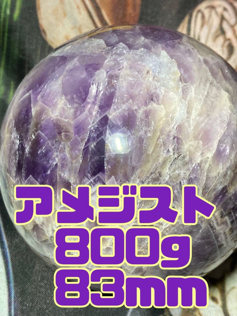 ストライプドアメジスト 球体 800g 83mm スフィア　笑い口　魔除け