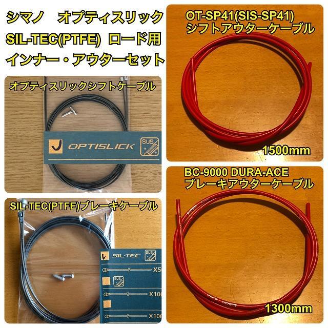 シマノ ロード用オプティスリック SIL-TEC インナー・アウターセット赤