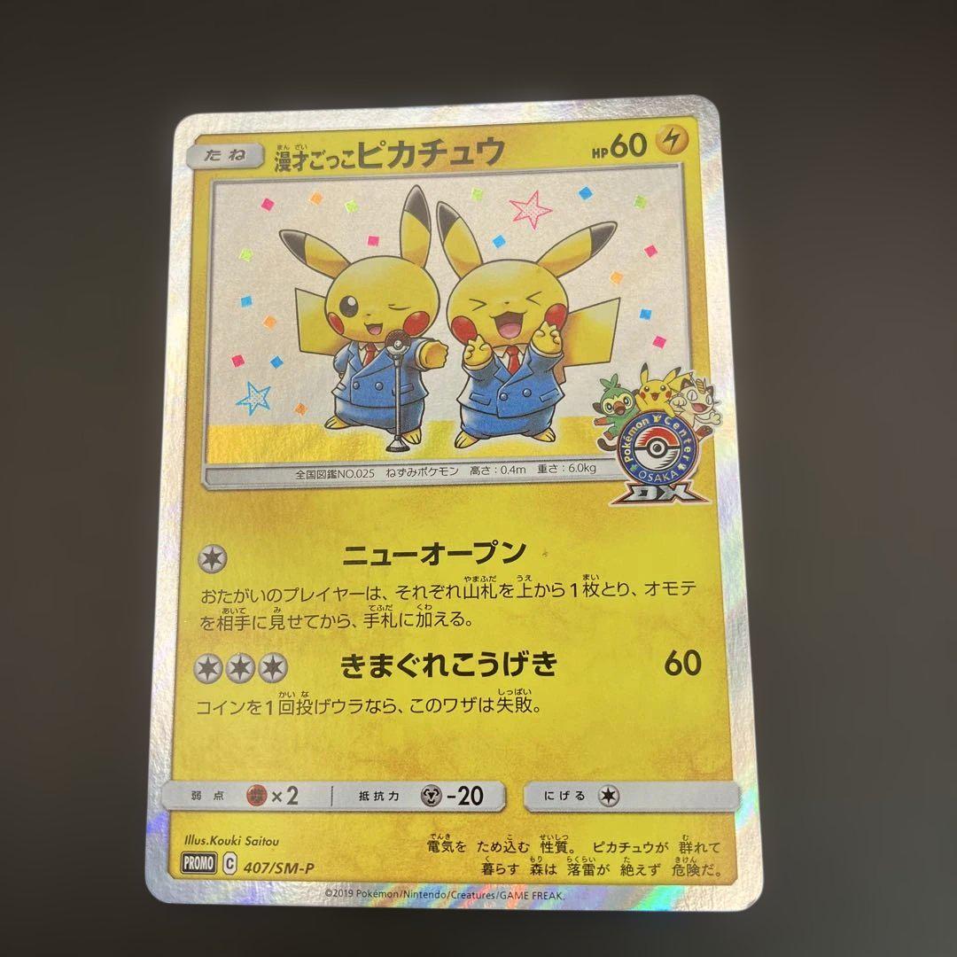 漫才ごっこピカチュウ：ポケモンセンターオーサカDX オープン記念 おいかぜキャ…