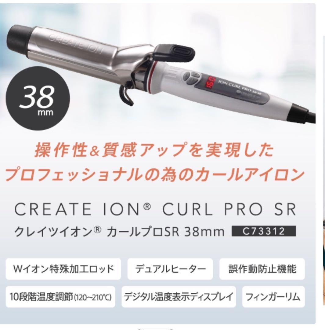 クレイツ イオンカールプロ SR-38 直径 38mm C73312