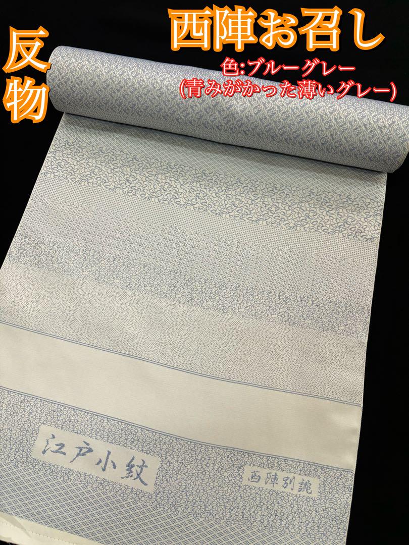 ◆期間限定値下げ！新品】西陣お召し 反物 ブルーグレー 江戸小紋柄 着物 袷単衣