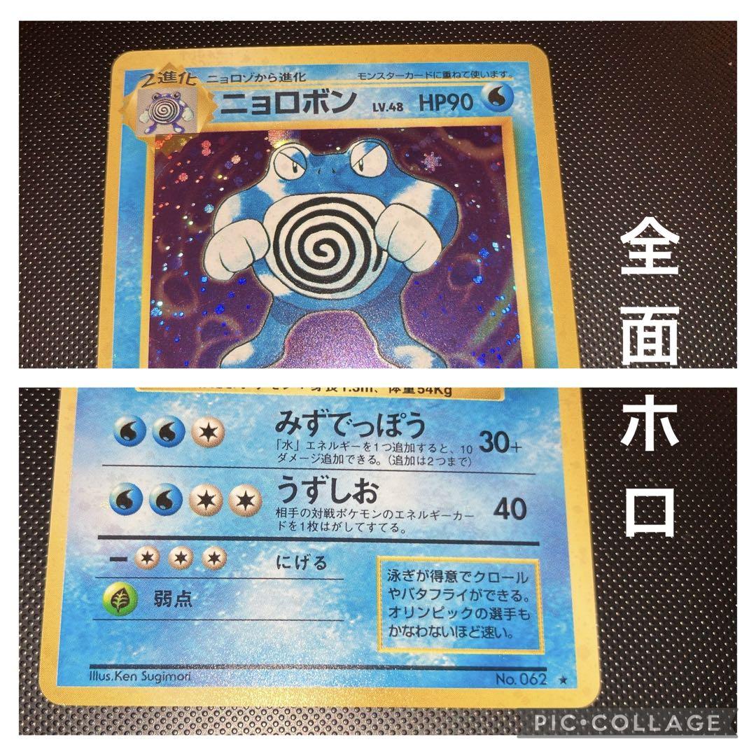 旧裏　極美品　ニョロボン　微全面ホロ　渦巻きホロ　モンボ十字ホロ　初版　マーク有 旧裏 美品 ニョロボン 全面ホロ 渦巻きホロ モンボ十字ホロ 初版