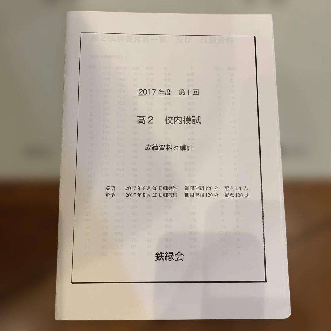 2022年度鉄緑会高2校内模試第1回　成績資料と講評付き　英語　数学 鉄緑会 高2校内模試第1回 英語・数学 問題 解答 成績資料と講評