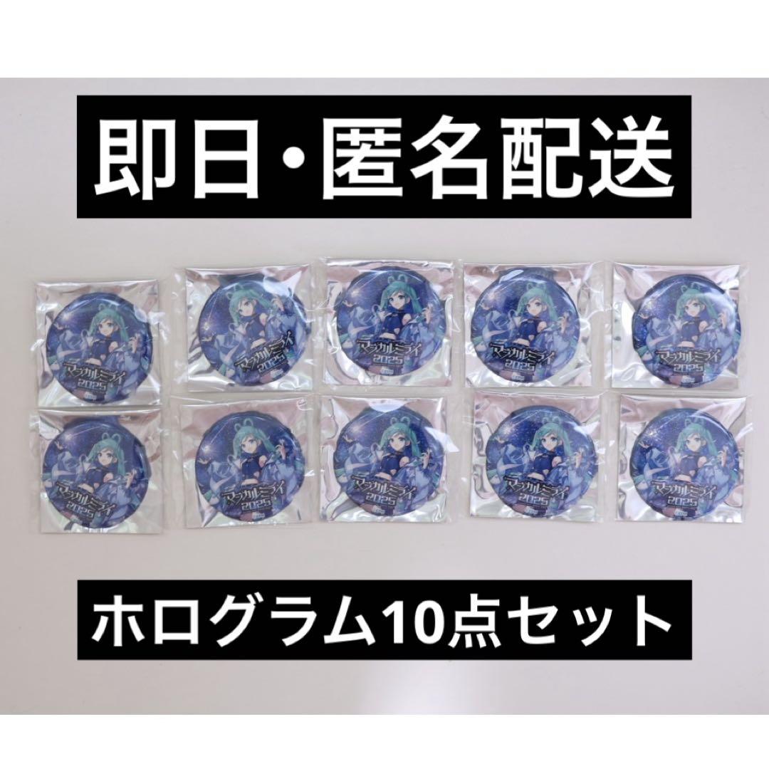マジカルミライ2025 初音ミク 缶バッジ キラキラ 10点セット