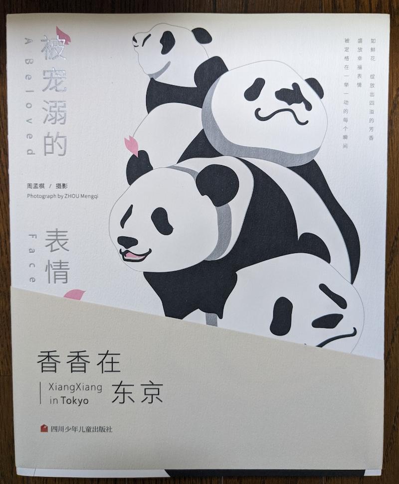 上野動物園パンダシャンシャン写真集（日本未発売）「被宠溺的表情　香香在东京」国宝