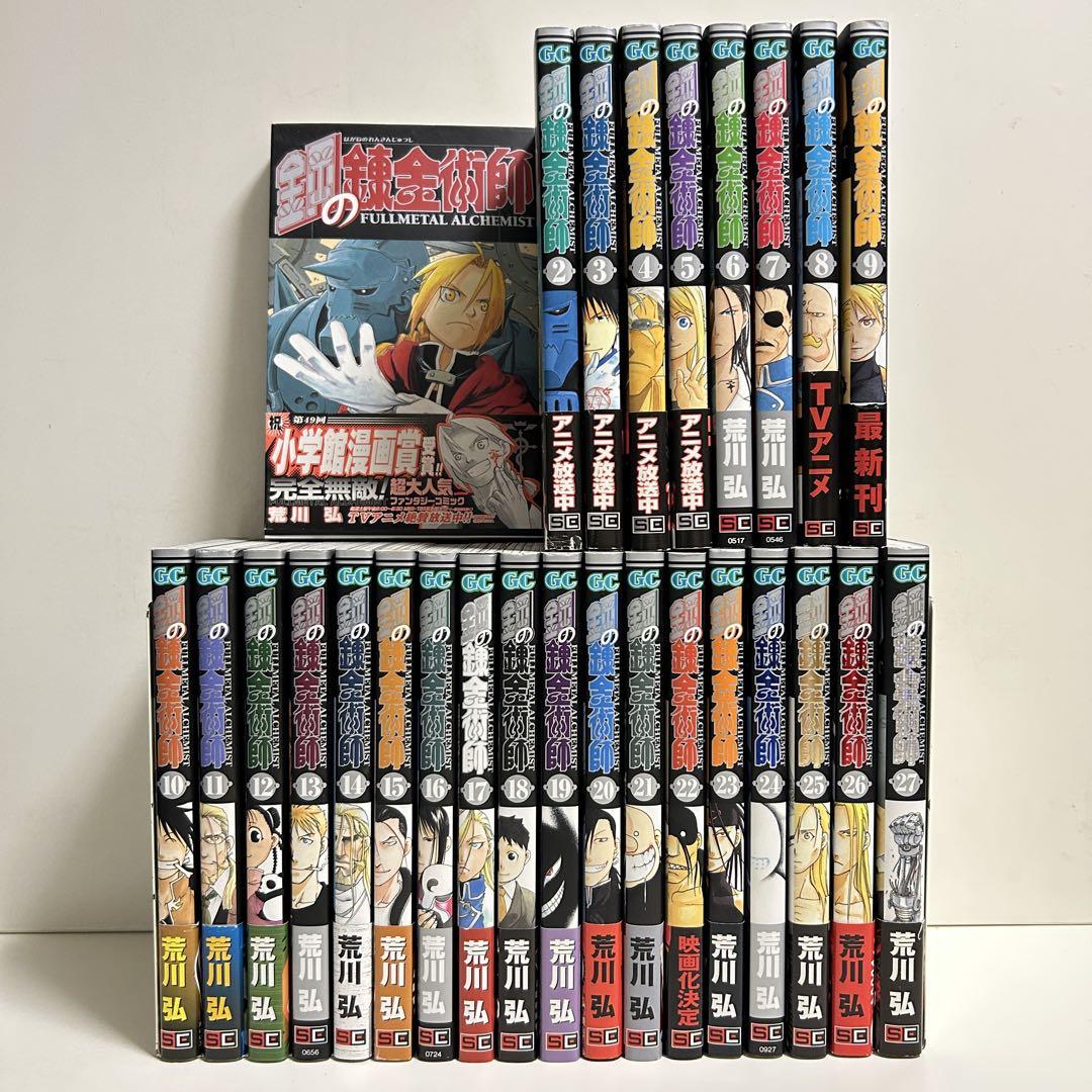 鋼の錬金術師 1〜27巻　全巻セット　まとめ売り　漫画　マンガ　全巻　ハガレン