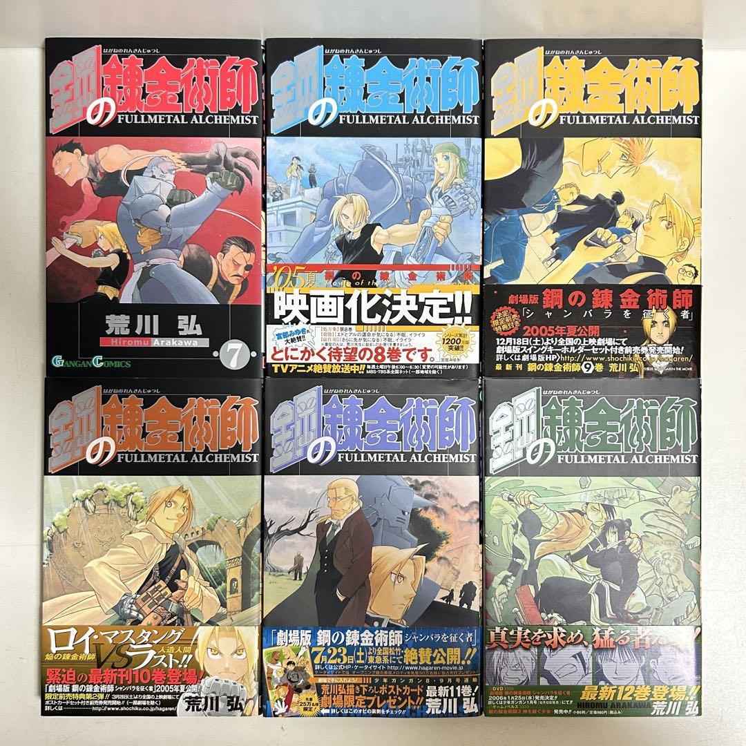 鋼の錬金術師 1〜27巻　全巻セット　まとめ売り　漫画　マンガ　全巻　ハガレン