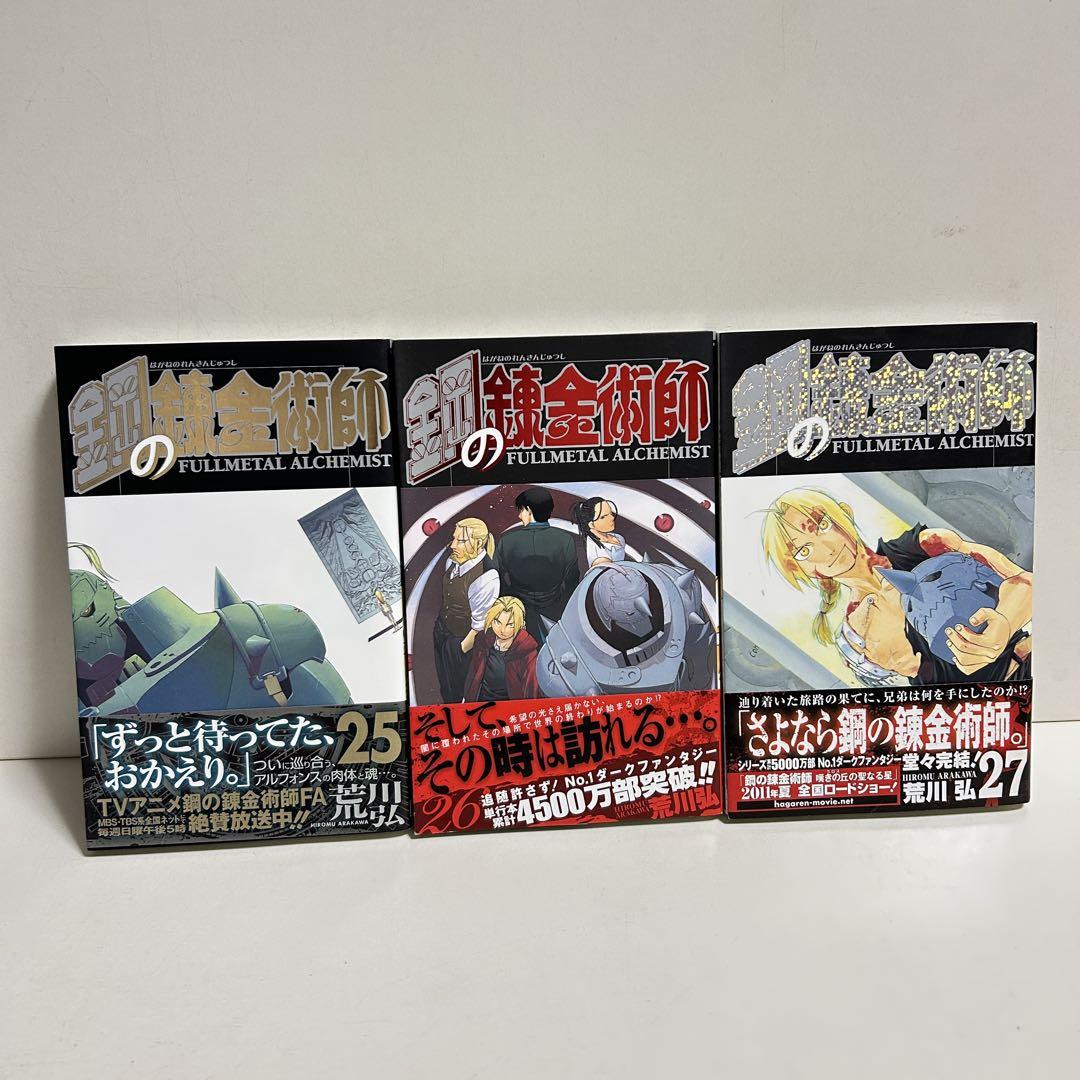 鋼の錬金術師 1〜27巻　全巻セット　まとめ売り　漫画　マンガ　全巻　ハガレン