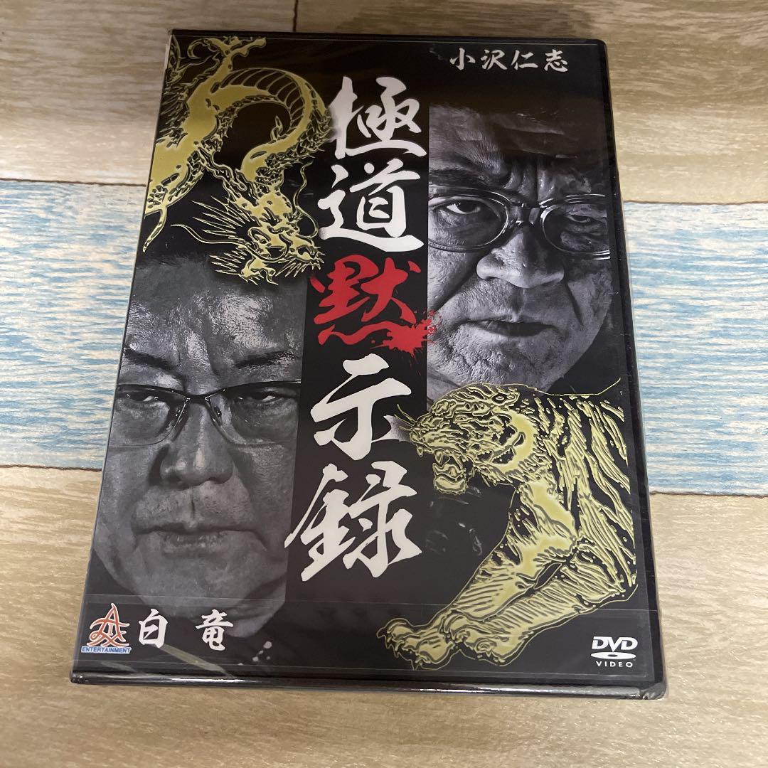 に26-1 極道黙示録 新品未開封 DVD ： - メルカリ