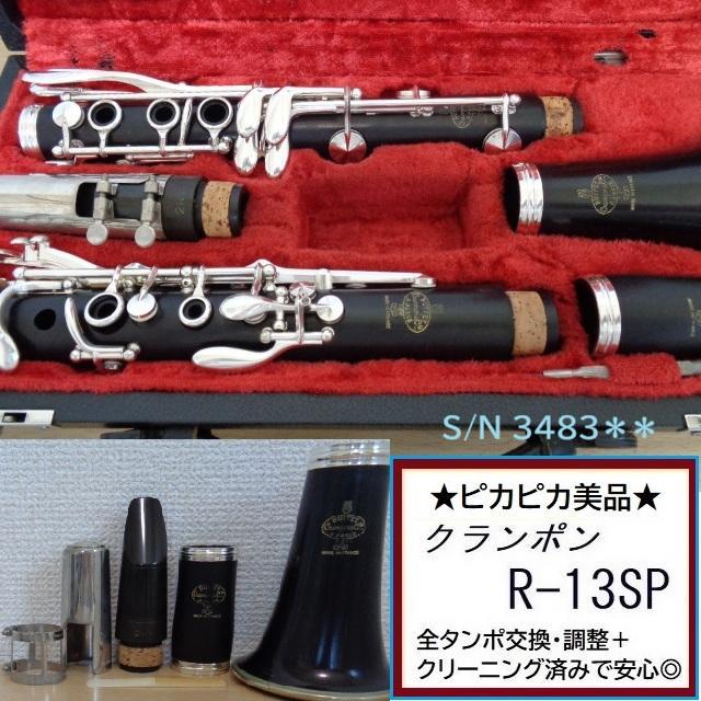 美品★クランポン R-13 クラリネット★クリーニング＋全タンポ交換・調整済み３