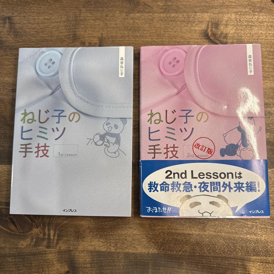 美品 ねじ子のヒミツ手技 1st 2nd Lesson - メルカリ