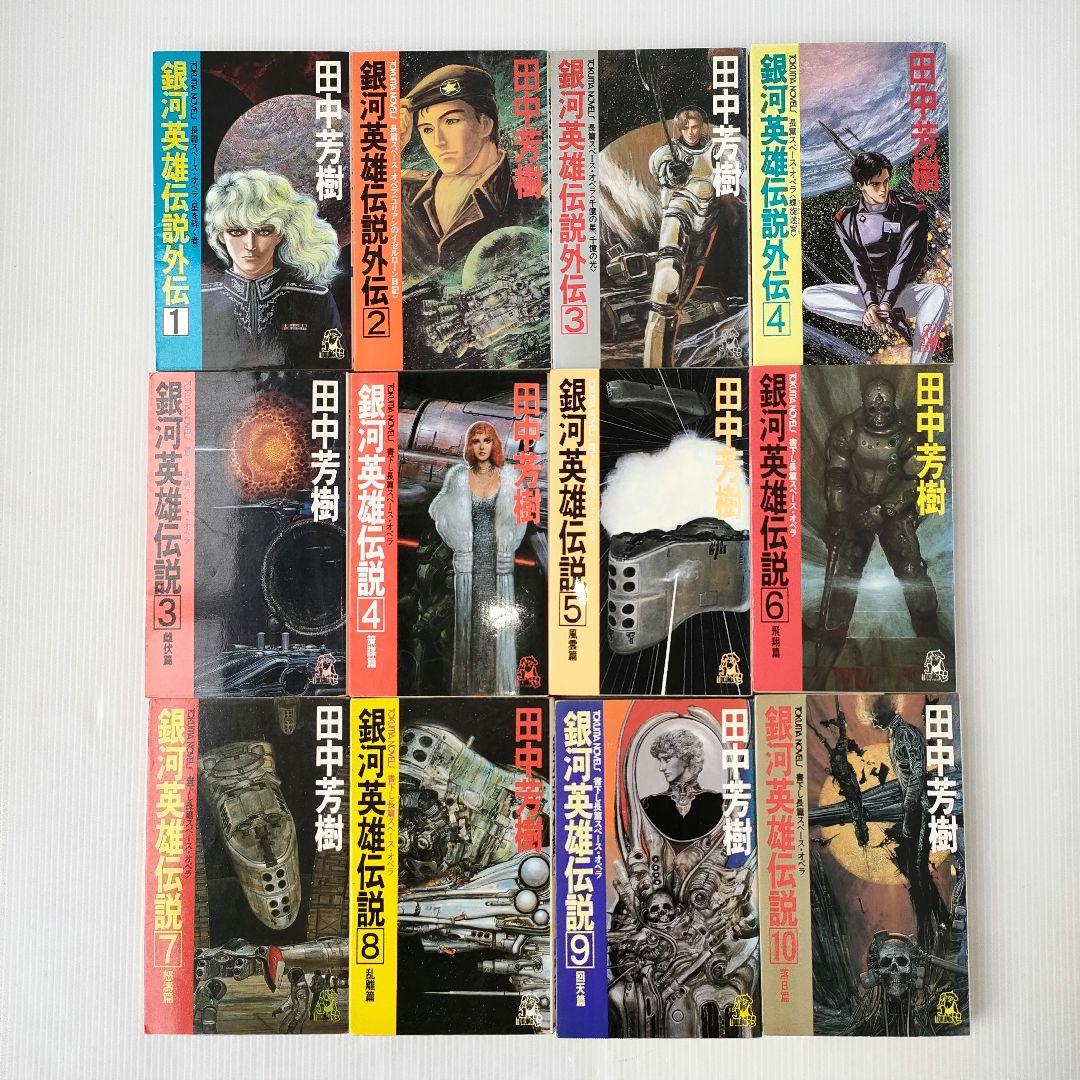 田中芳樹 銀河英雄伝説 他 漫画 小説 まとめ売り 計106冊