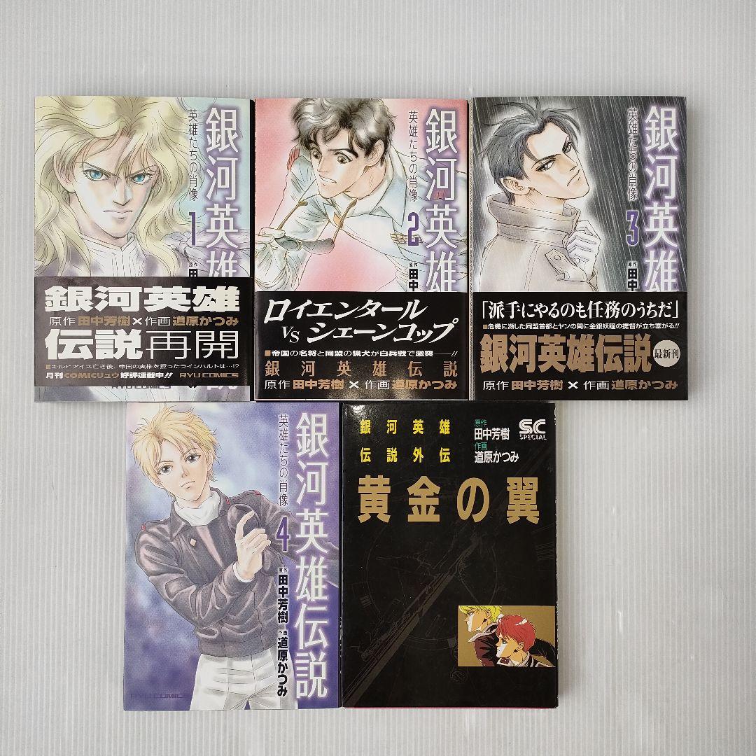 田中芳樹 銀河英雄伝説 他 漫画 小説 まとめ売り 計106冊