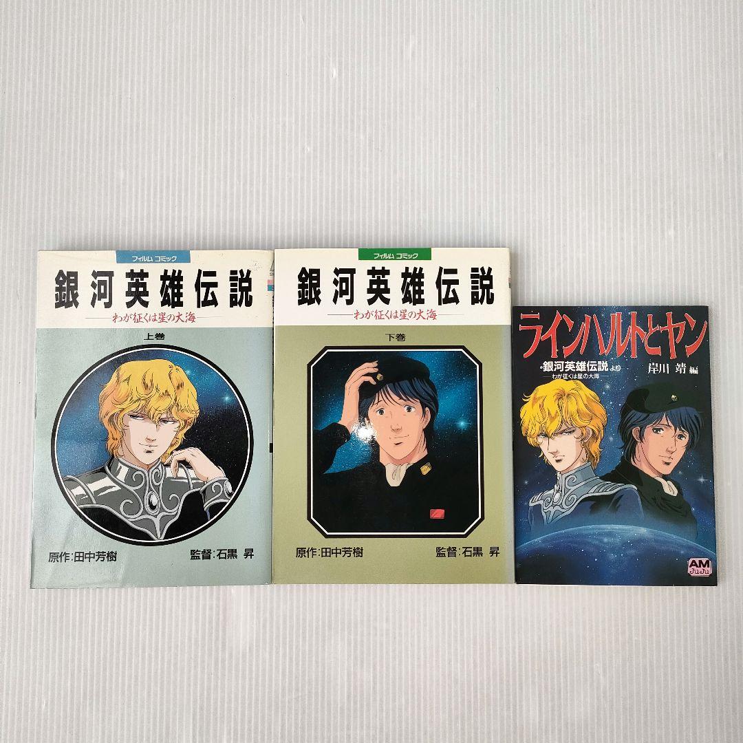 田中芳樹 銀河英雄伝説 他 漫画 小説 まとめ売り 計106冊