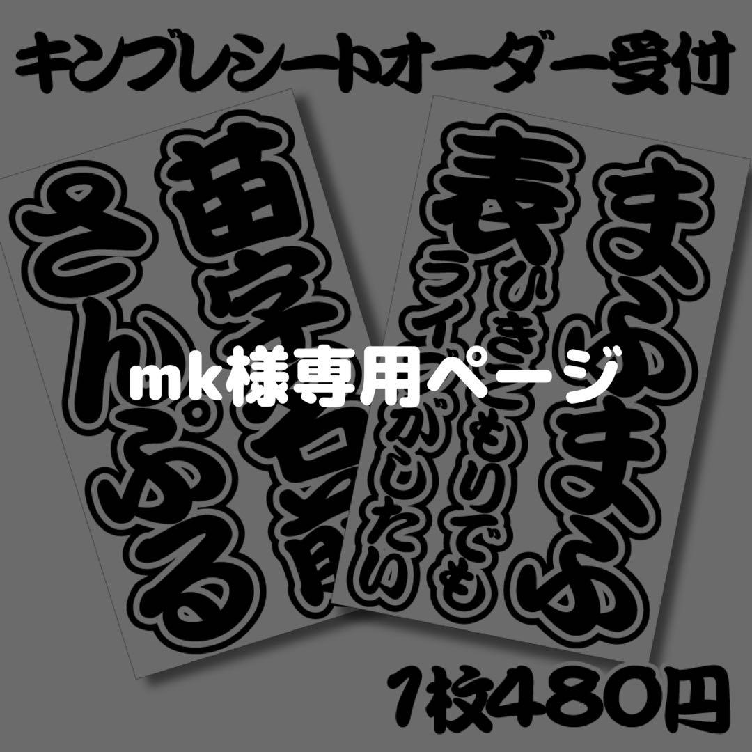 mk様専用ページ キンブレシート オーダー
