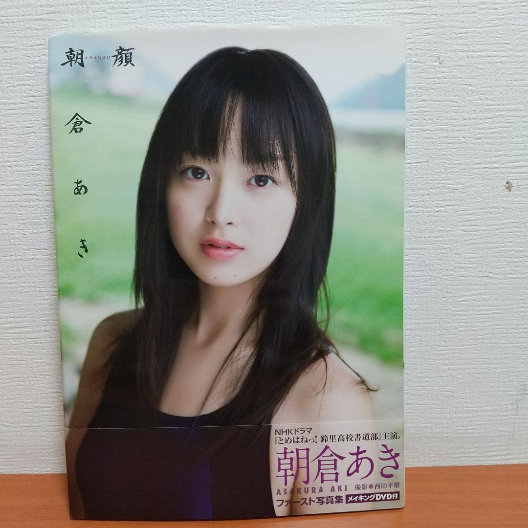 朝顔 朝倉あき写真集